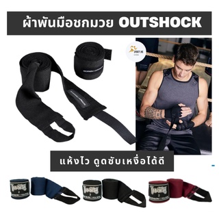 ผ้าพันมือสำหรับชกมวยยาว 2.5 และ 4 เมตร OUTSHOCK แท้ 100%