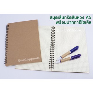 สมุดสันห่วงปกน้ำตาลขนาดA5เส้นกริดเส้นจุดไม่มีเส้นมีเส้นพร้อมปากกาECO