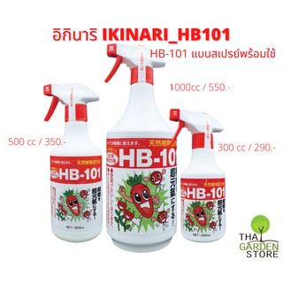 IKINARI_HB101 อิกินาริ เอช บี-101 สเปรย์พร้อมใช้