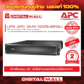 APC Easy UPS SMX120RMBP2U 120V External Battery  เครื่องสำรองไฟ ของแท้ 100% สินค้ารับประกัน 2 ปี มีบริการFREEถึงบ้าน