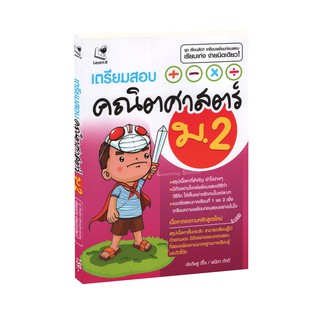 Learning Station - หนังสือเตรียมสอบคณิตศาสตร์ ม.2