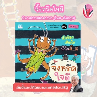 ✨ลดพิเศษ✨จิ้งหรีดใจดี นิทานภาพสองภาษา (ไทย-อังกฤษ) อายุ 4-6 ปี