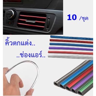 ยางตกแต่งช่องแอร์ ชุบแถบสีโครเมี่ยมตกแต่งช่องแอร์ แถบตกแต่งช่องแอร์ คิ้วตัดขอบแผงช่องแอร์