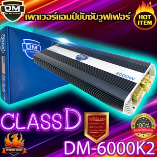 🔥แรงสุดๆ🔥 DM-6000K2 พาวเวอร์แอมป์ แอมป์รถยนต์ พาวเวอร์รถยนต์ คลาสดี กำลังขับ8000 เสียงSPL Class-D แอมป์ขยายเสียง ขับซับ