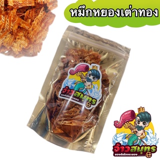 ปลาหมึกบด 🦑🦑 เกรด AAA ตัวใหญ่ อร่อยมากกก ❗️ รส เข้มข้น หอม อร่อย จ้าวสมุทร ของฝากระยอง❗️ เจ้าของเรือมาเอง