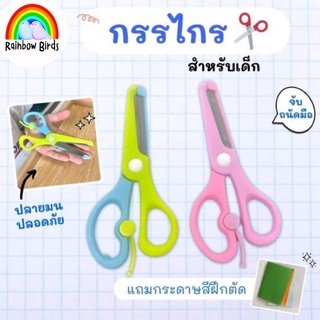 กรรไกรสแตนเลสสำหรับเด็ก ปลายมน เล็กพอดีมือ ปลอดภัย แถมกระดาษสีเอ4 ฝึกตัดฟรี 5 แผ่น