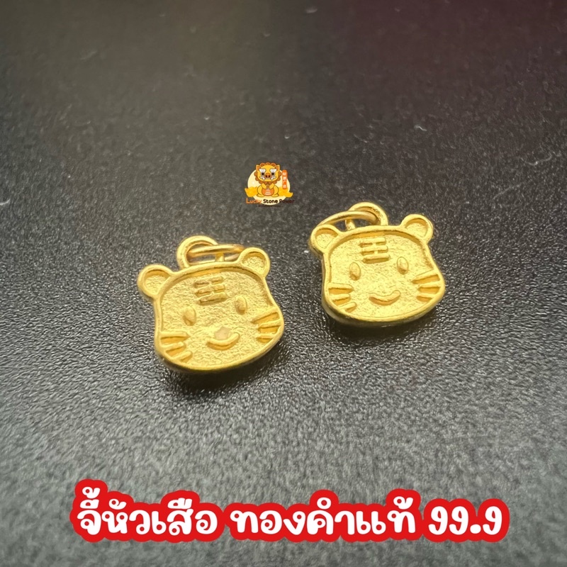จี้หัวเสือ ไซร์จิ๋ว ทองคำแท้ 99.9 มีใบรับประกันทองแท้ (รับซื้อคืน)