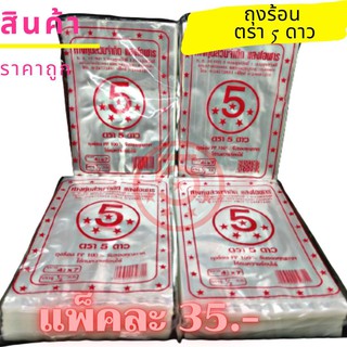 ถุงร้อนใสตรา 5 ดาว ถุงร้อน PP 100%