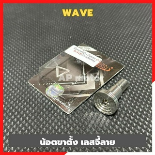 น้อตขาตั้งWave เลสจี้ลาย น้อตขาตั้งเวฟ น้อตขาตั้งwave น้อตเลสขาตั้งเวฟ น้อตขาตั้งwave น้อตเลสขาตั้งเวฟ น้อตขาตั้งเวฟจี้ล