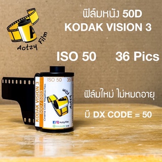 ราคาฟิล์มหนัง 50D Kodak vision 3 (ของใหม่ล็อตล่าสุด ไม่หมดอายุ) ฟิล์มถ่ายรูป 35mm 135 vision3 ฟิล์มสี