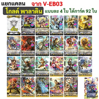 แวนการ์ด V แยกโกลด์ พาลาดิน จาก V-EB03 แบบละ 4 ใบ ได้การ์ด 92 ใบ