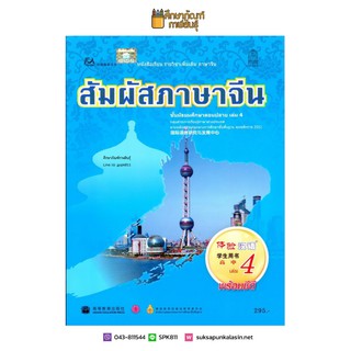 หนังสือเรียน สัมผัสภาษาจีน ม.ปลาย เล่ม 4