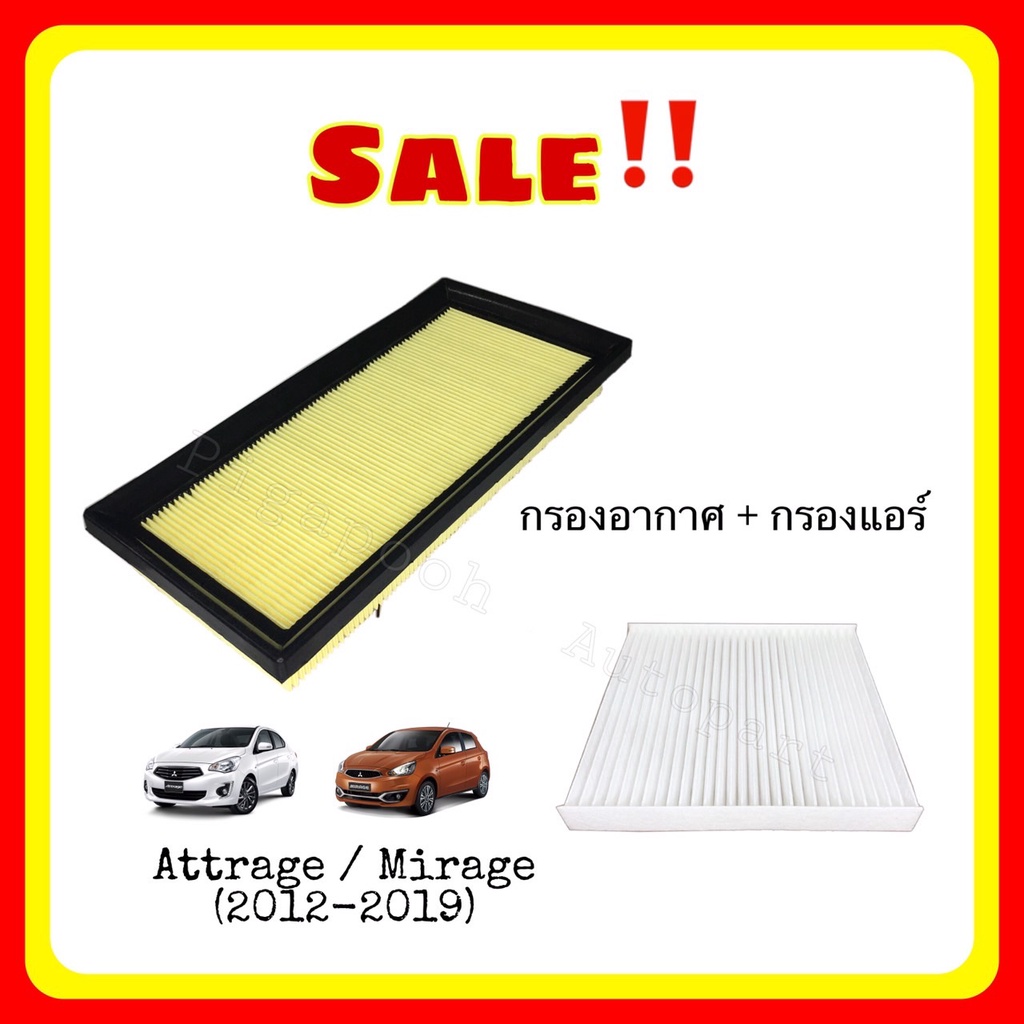 <ซื้อคู่ ถูกกว่า> กรองอากาศ + กรองแอร์ Mirage / Attrage  มิราจ แอททราจ