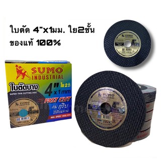 ใบตัดเหล็กบาง *1กล่อง* 4" SUMO FAST CUT   (50ใบ/กล่อง)