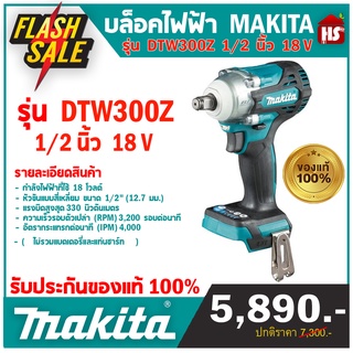 เครื่องบล็อคแบบไร้สาย มากีต้า (MAKITA) รุ่น DTW300Z (ไม่รวมแบตเตอรี่และแท่นชาร์ท) ขนาด 1/2 นิ้ว แรงดันไฟ 18 โวลต์ (เก็บเงินปลายทาง)