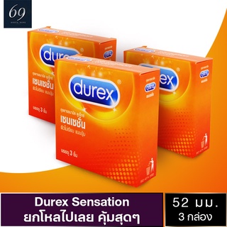 ถุงยางอนามัย 52 Durex Sensation ถุงยาง ดูเร็กซ์ เซนเซชั่น ขนาด 52 มม. ผิวไม่เรียบ มีปุ่ม (3 กล่อง)