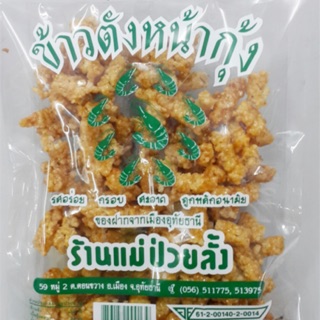 ข้าวตังหน้ากุ้ง แม่ป่วยลั้ง