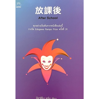 (9786164480254)นิยายสืบสวนAFTER SCHOOL ฮิงาชิโนะ เคโงะ เขียน บัณฑิต ประดิษฐานุวงษ์ แปล