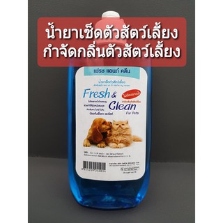 น้ำยาเช็ดตัวสัตว์เลี้ยง แชมพูอาบแห้ง น้ำยาอาบแห้ง Fresh&amp;Clean