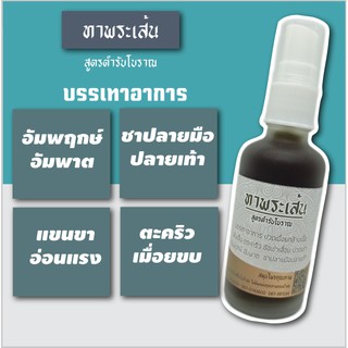 สเปรย์บรรเทา แขนขาอ่อนแรง อัมพฤกษ์ อัมพาต ตะคริว ชาปลายมือปลายเท้า 50ml