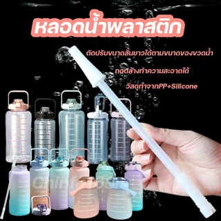 หลอดดูดน้ำพลาสติก หลอดน้ำพลาสติก2,3ลิตร หลอดดูดน้ำตัดปรับขนาดสั้นยาวได้