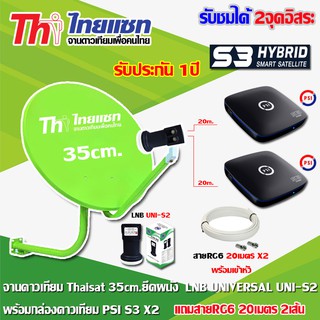 ชุดจานดาวเทียม Thaisat 35CM. (ยึดผนัง) + หัว LNB UNIVERSAL UNI-S2 + กล่อง PSI S3 Hybrid x2 พร้อมสายRG6 ยาว20เมตรx2