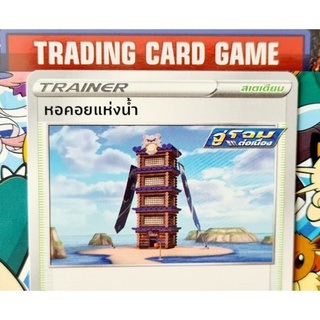 หอคอยแห่งน้ำ SD การ์ดโปเกมอน Trainer สเตเดียม [Pokemon]