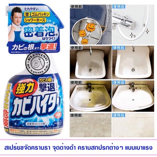 (Pre Order) Powerful Mold Hiter Bath Detergent Handy Spray 400m. สเปร์ยกำจัดคราบสกปรก