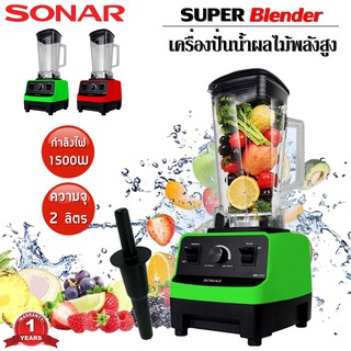 SONAR เครื่องปั่นน้ำผลไม้ สมูทตี้ อเนกประสงค์ SUPER TURBO พลังสูง Heavy Buty ความจุ 2 ลิตร รุ่น SB-777