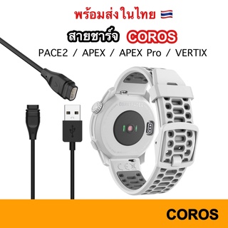 สายชาร์จ COROS ทุกรุ่น USB Charger ( PACE 2 / APEX - Pro / Vertix 1 2 ) แท่นชาร์จ ชาร์จ สาย Charge Cable สาย โครอส