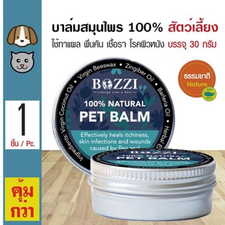 BOZZI Skin Care - Pet Balm บาล์มสมุนไพร เพิ่มความชุ่มชื้นและฟื้นฟูปัญหาผิวหนัง สำหรับสัตว์เลี้ยงทุกสายพันธุ์ (30 g)