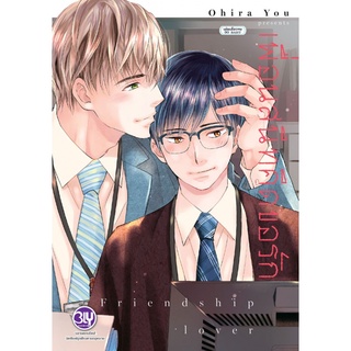 *มีการ์ดแถม* เพื่อนสนิทคิดขอรัก Friendship lover (เล่มเดียวจบ) [BLY Bongkoch บงกช หนังสือการ์ตูนวาย มังงะวาย Boys Love]