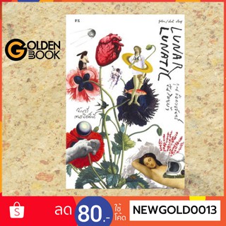 Goldenbook : หนังสือ   LUNAR LUNATIL คุณคือดวงจันทร์ ฉันสิคนบ้า