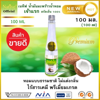 🔥[ Best Seller บอกต่อ] 100ml เนทีฟ น้ำมันมะพร้าวน้ำหอม สกัดเย็น100% พรีเมี่ยมเกรด Native Virgin coconut oil