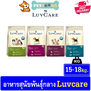 🐶🐶 Luvcare เลิฟแคร์ อาหารสุนัข สำหรับสุนัขพันธุ์กลาง ครบทุกสูตร ขนาด 15-18kg. 🐶🐶