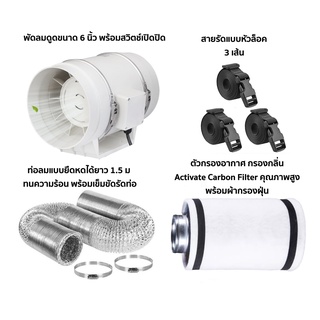 พัดลมดูดอากาศ Inline Fan ขนาด 4" และ 6"  พร้อม ไส้กรองอากาศ Activated Carbon FIlter และท่อลม สำหรับการปลูกพืช Indoor