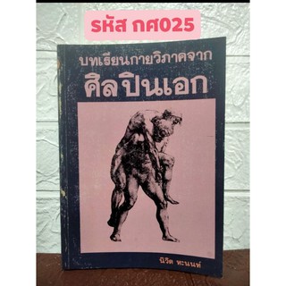 บทเรียนกายวิภาคจากศิลปินเอก