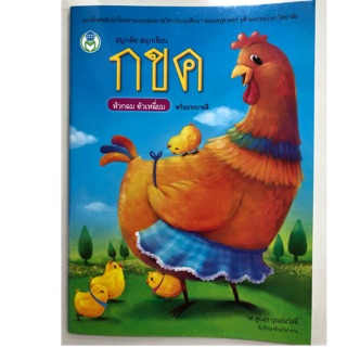 สนุกคัด สนุกเขียน กขค หัวกลม ตัวเหลี่ยม พร้อมระบายสี อนุบาล (โลกหนังสือ)