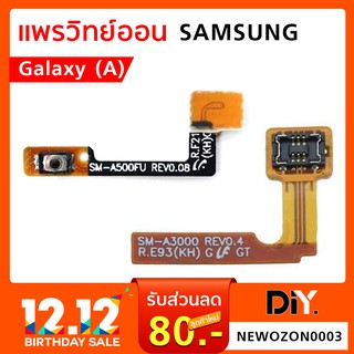 แพรสวิทย์ Power On Samsung (A) A3 A5 A7 2015 / A5 A7 2017 / A800 / A10S A107F แยกรุ่น แยกอะไหล่ชัดเจน