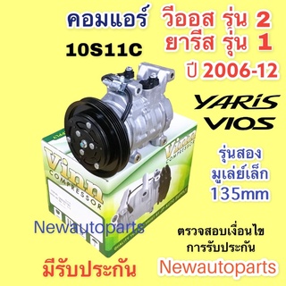 คอมแอร์ โตโยต้า วีออส ยารีส ปี2006-12 (Vinn) คอมแอร์รถยนต์ TOYOTA YARIS VIOS รุ่น 2 คอม 10S11C หน้าคลัช มูเล่ย์ 4 ร่อง