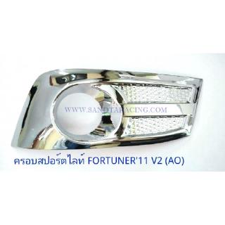 ครอบสปอร์ตไลท์ TOYOTA FORTUNER 2011 V.2 โตโยต้า ฟอจูนเนอร์ 2011 ชุบโครเมียม