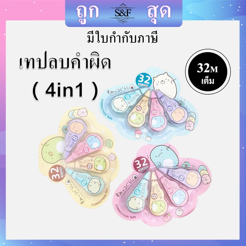 🚗พร้อมส่ง🚗 ลิขวิดเทป เทปลบคำผิด 4in1 รุ่น NO-9266 กว้าง5มม ยาว32เมตรเต็ม ลบคำผิด(ราคาต่อแพ็ค/สุ่มสี)