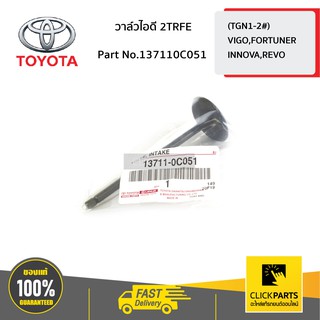 TOYOTA #137110C051 วาล์วไอดี 2TRFE VIGO,FORTUNER,INNOVA,REVO   ของแท้ เบิกศูนย์