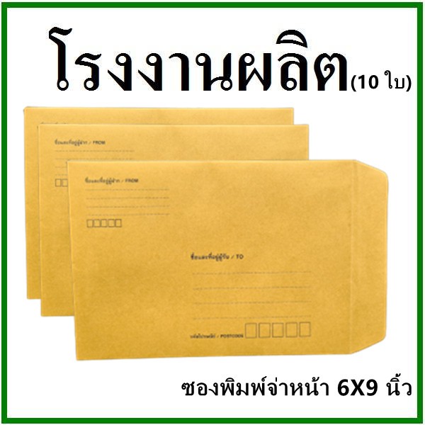 (10ใบ)ซองเอกสาร พิมพ์จ่าหน้า ขนาด 6x9 (ซ)