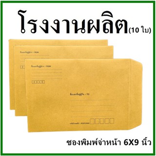 (10ใบ)ซองเอกสาร พิมพ์จ่าหน้า ขนาด 6x9 (ซ)