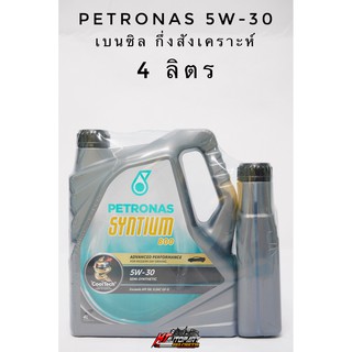 น้ำมันเครื่อง Petronas Syntium 800 Benzine ปิโตรนาส เบนซิน 5w-30  ขนาด4ลิตร,5ลิตร