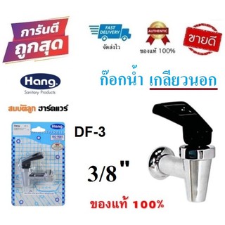 ก๊อกตู้น้ำดื่ม HANG DF-3 อเนกประสงค์ 3/8" (เกลียวนอก) ก๊อกน้ำดื่ม by สมบัติลูกฮาร์ดแวร์