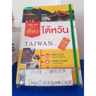 เซียนไต้หวัน Taiwan Go! / สารินี เจิน / หนังสือท่องเที่ยว / 10ตค.