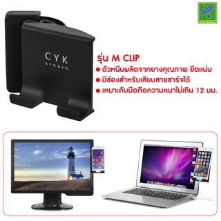 Mastersat CYK Studio รุ่น M Clip ที่ตั้งโทรศัพท์สำหรับหน้าจอคอมพิวเตอร์ ติดเเน่น ดูได้ 2 จอ