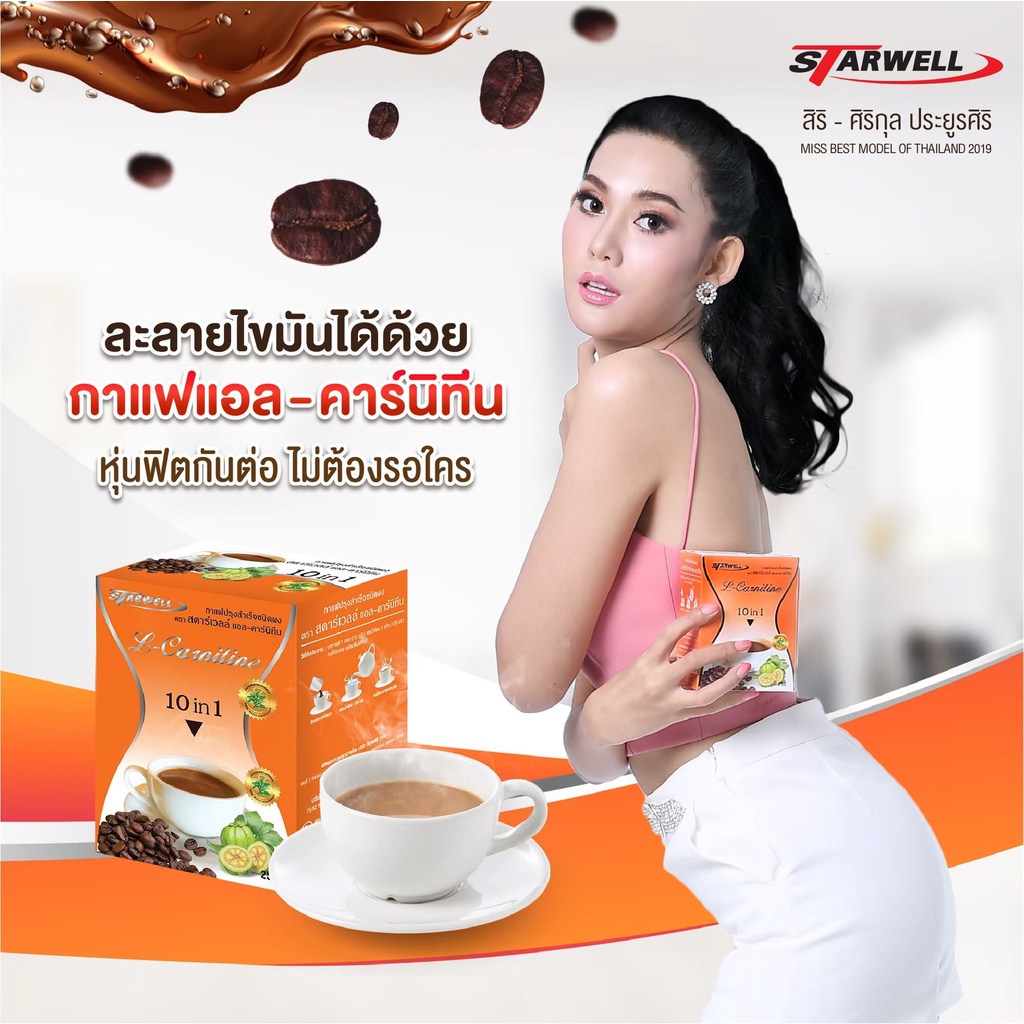 กาแฟปรุงสำเร็จชนิดผง ผสมแอล-คาร์นิทีน (หุ่นกระชับ ไขมันกระจาย) เพียง 125 บาท จากปกติ 250 บาท
